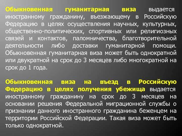 Обыкновенная гуманитарная виза выдается иностранному гражданину, въезжающему в Российскую Федерацию в