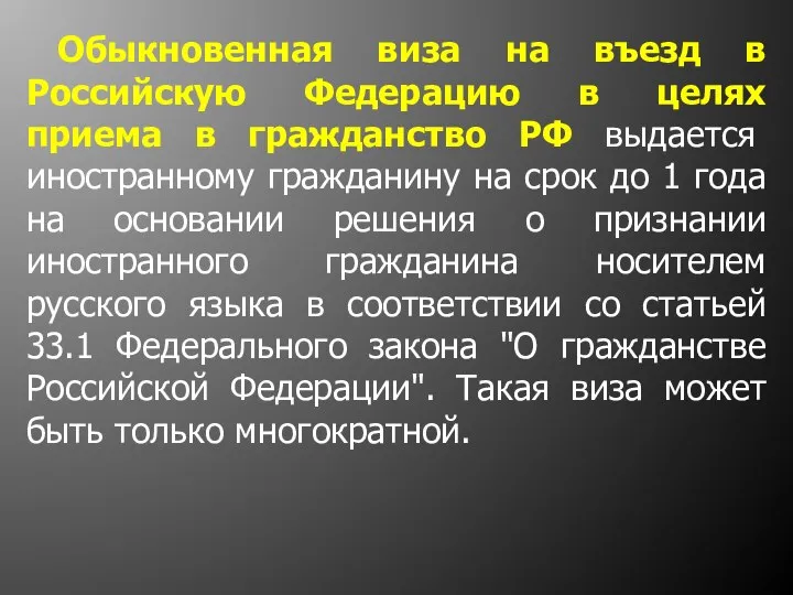 Обыкновенная виза на въезд в Российскую Федерацию в целях приема в