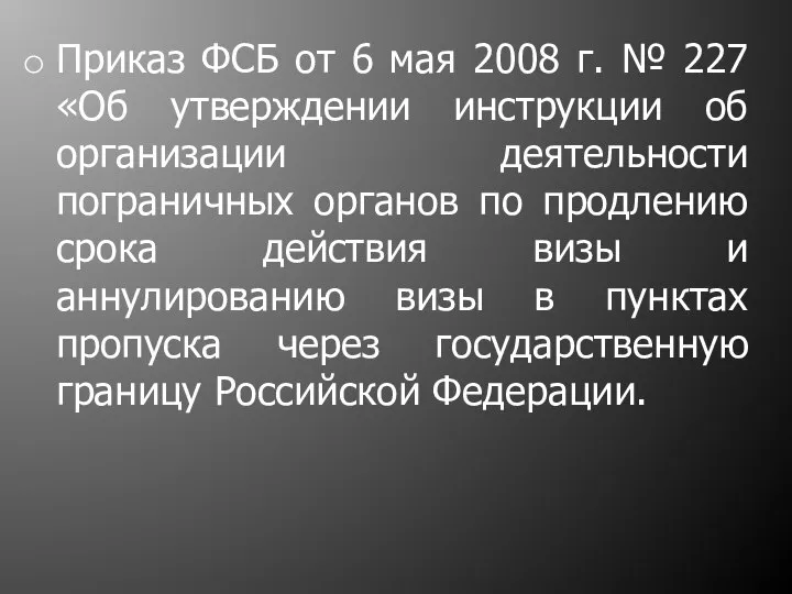 Приказ ФСБ от 6 мая 2008 г. № 227 «Об утверждении