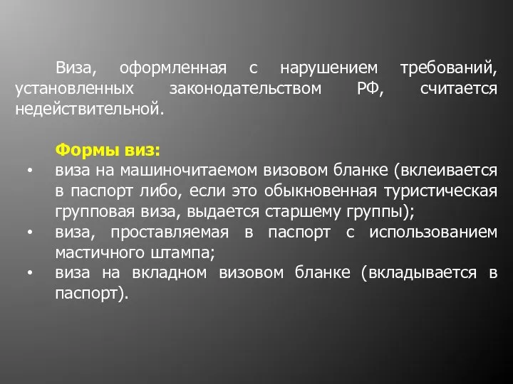 Виза, оформленная с нарушением требований, установленных законодательством РФ, считается недействительной. Формы