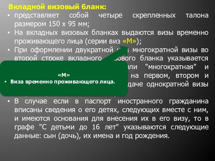 Вкладной визовый бланк: представляет собой четыре скрепленных талона размером 150 x