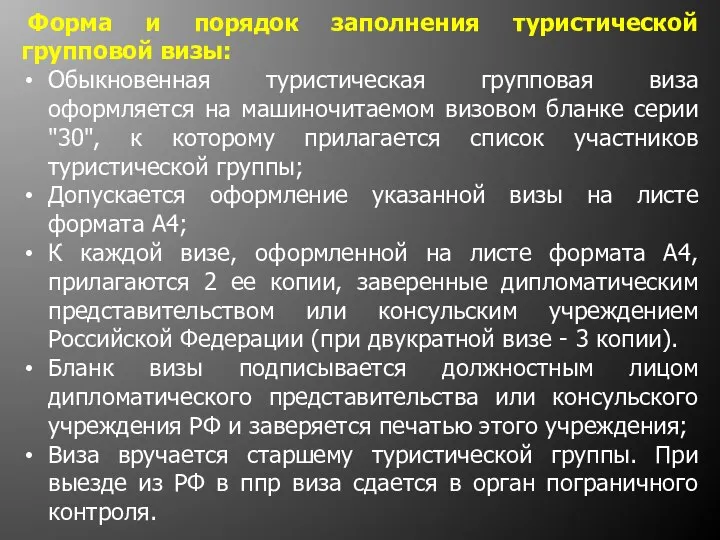 Форма и порядок заполнения туристической групповой визы: Обыкновенная туристическая групповая виза