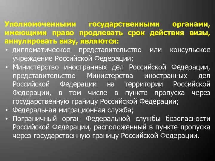 Уполномоченными государственными органами, имеющими право продлевать срок действия визы, аннулировать визу,