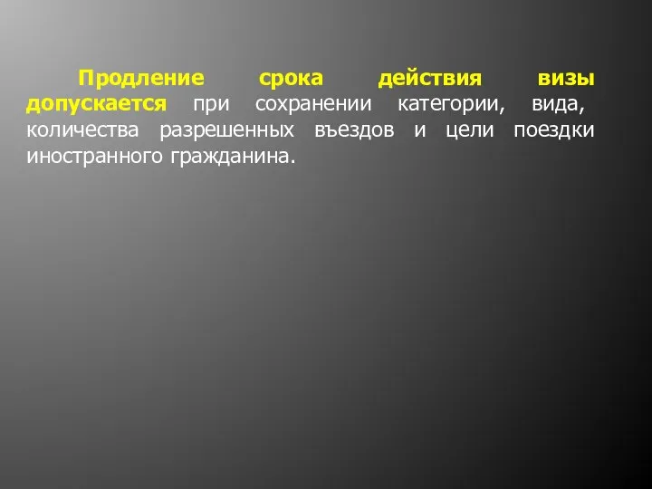 Продление срока действия визы допускается при сохранении категории, вида, количества разрешенных