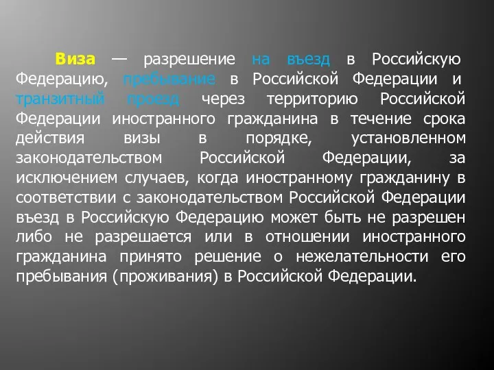 Виза — разрешение на въезд в Российскую Федерацию, пребывание в Российской