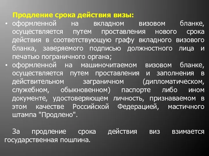 Продление срока действия визы: оформленной на вкладном визовом бланке, осуществляется путем