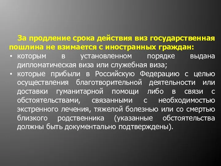 За продление срока действия виз государственная пошлина не взимается с иностранных