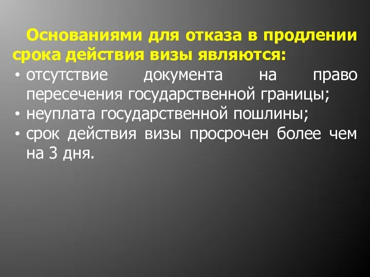 Основаниями для отказа в продлении срока действия визы являются: отсутствие документа