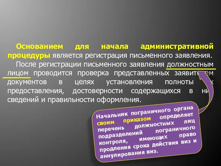 Основанием для начала административной процедуры является регистрация письменного заявления. После регистрации