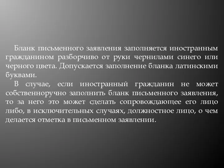 Бланк письменного заявления заполняется иностранным гражданином разборчиво от руки чернилами синего