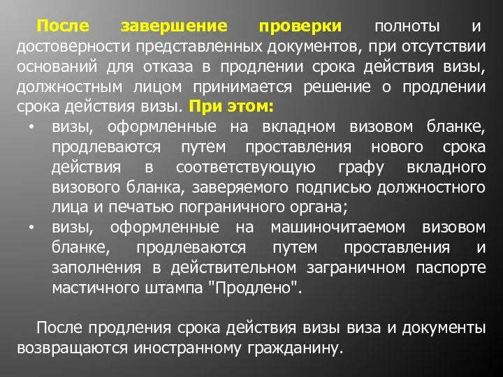 После завершение проверки полноты и достоверности представленных документов, при отсутствии оснований