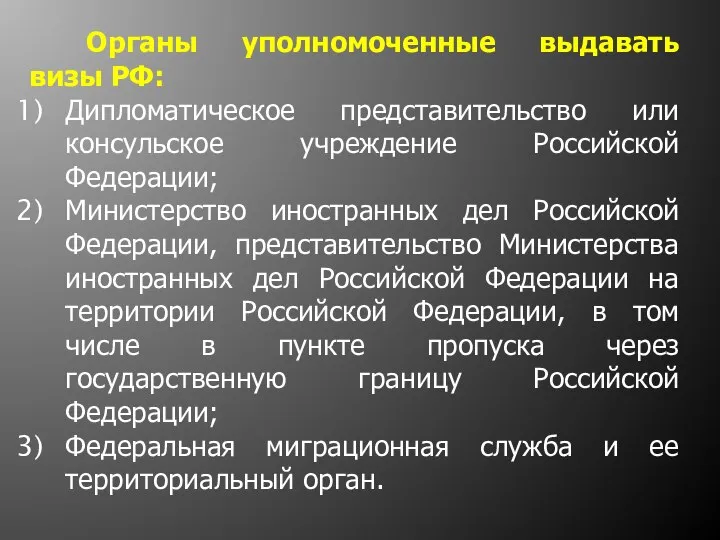 Органы уполномоченные выдавать визы РФ: Дипломатическое представительство или консульское учреждение Российской