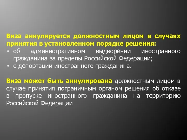 Виза аннулируется должностным лицом в случаях принятия в установленном порядке решения: