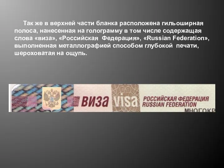 Так же в верхней части бланка расположена гильоширная полоса, нанесенная на