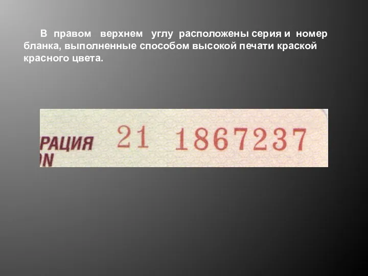 В правом верхнем углу расположены серия и номер бланка, выполненные способом высокой печати краской красного цвета.