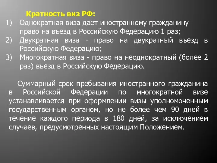 Кратность виз РФ: Однократная виза дает иностранному гражданину право на въезд