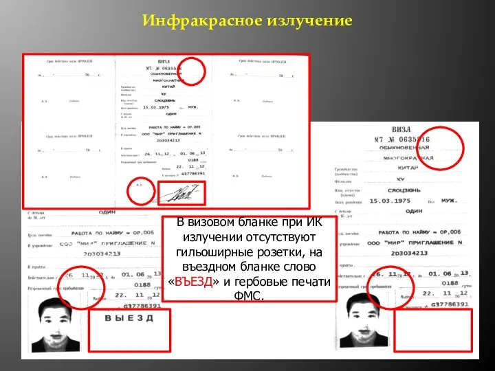 Инфракрасное излучение В визовом бланке при ИК излучении отсутствуют гильоширные розетки,