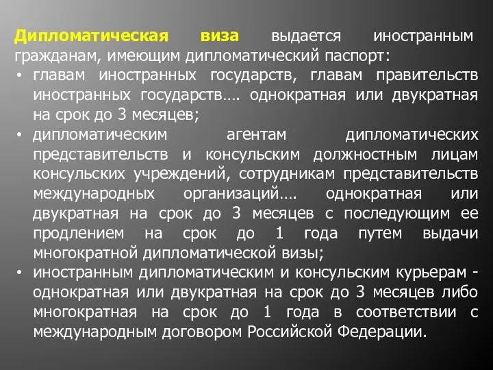 Дипломатическая виза выдается иностранным гражданам, имеющим дипломатический паспорт: главам иностранных государств,