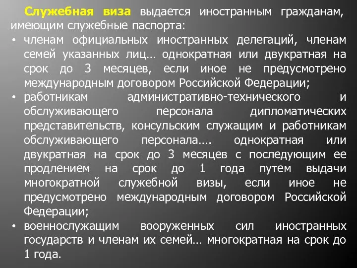 Служебная виза выдается иностранным гражданам, имеющим служебные паспорта: членам официальных иностранных