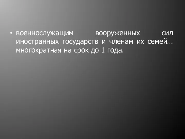 военнослужащим вооруженных сил иностранных государств и членам их семей… многократная на срок до 1 года.