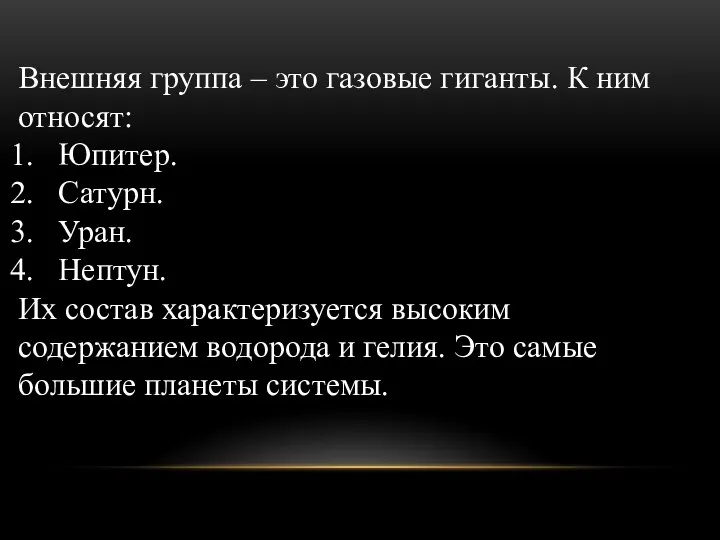 Внешняя группа – это газовые гиганты. К ним относят: Юпитер. Сатурн.