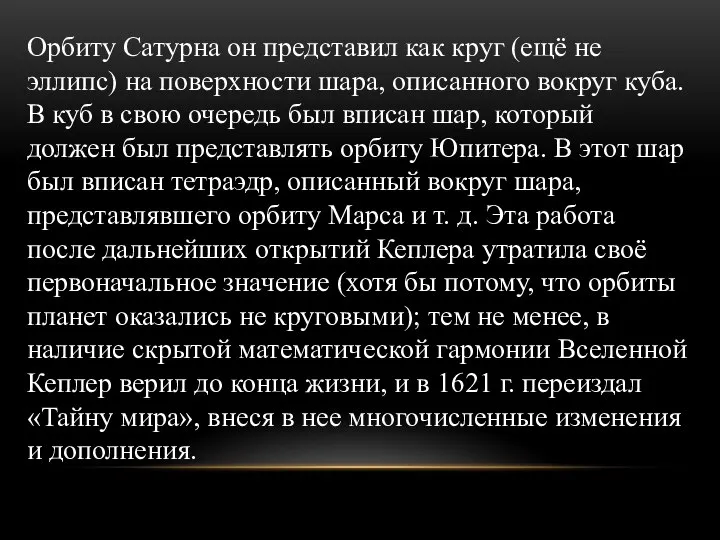 Орбиту Сатурна он представил как круг (ещё не эллипс) на поверхности