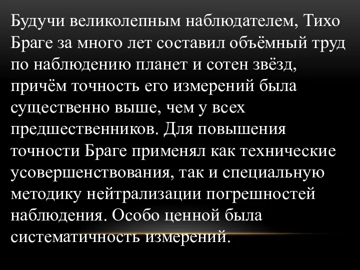 Будучи великолепным наблюдателем, Тихо Браге за много лет составил объёмный труд