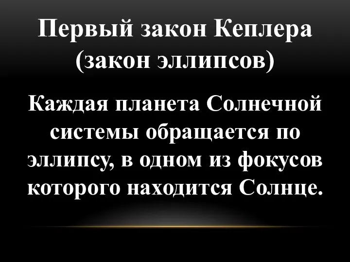 Первый закон Кеплера (закон эллипсов) Каждая планета Солнечной системы обращается по