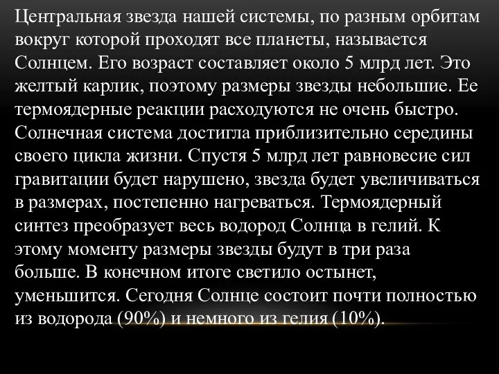 Центральная звезда нашей системы, по разным орбитам вокруг которой проходят все