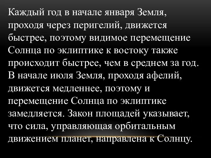 Каждый год в начале января Земля, проходя через перигелий, движется быстрее,