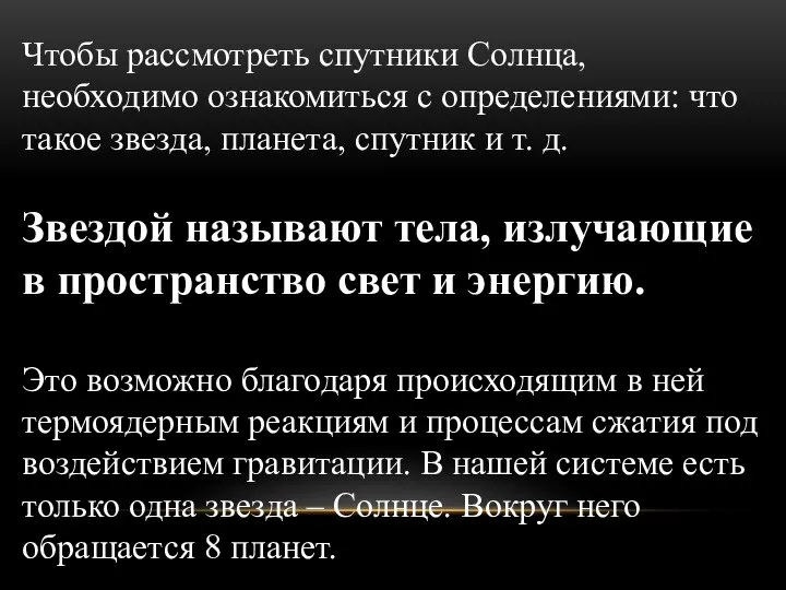 Чтобы рассмотреть спутники Солнца, необходимо ознакомиться с определениями: что такое звезда,