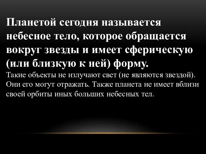 Планетой сегодня называется небесное тело, которое обращается вокруг звезды и имеет