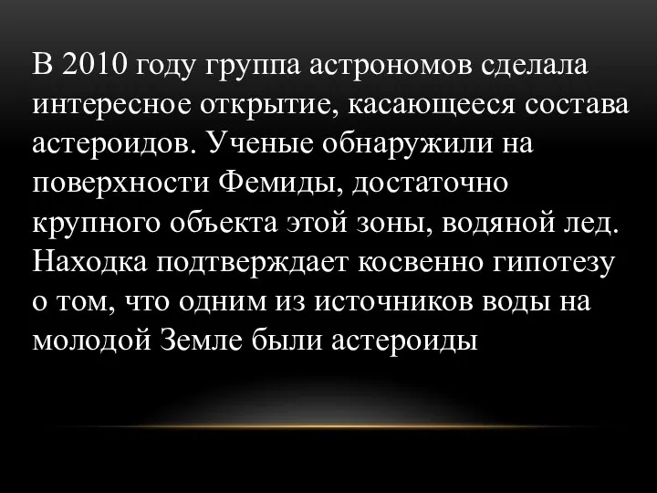 В 2010 году группа астрономов сделала интересное открытие, касающееся состава астероидов.