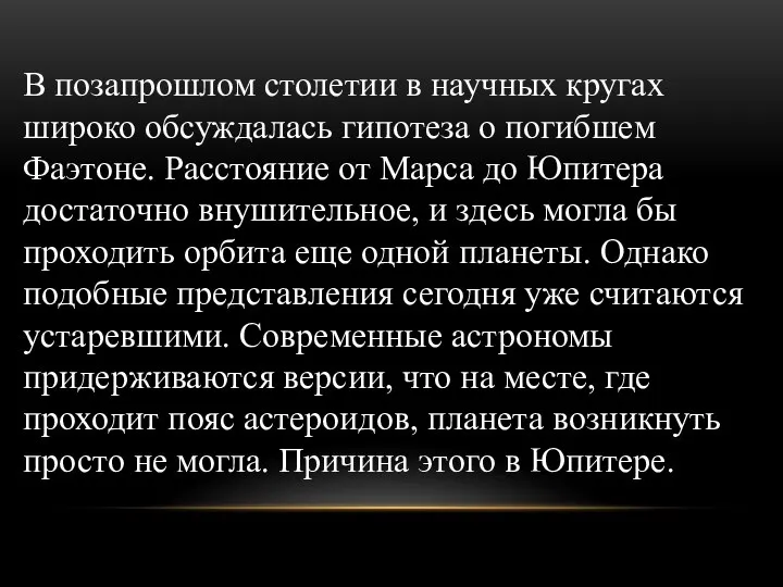 В позапрошлом столетии в научных кругах широко обсуждалась гипотеза о погибшем