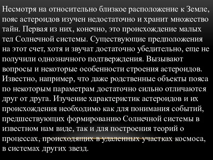 Несмотря на относительно близкое расположение к Земле, пояс астероидов изучен недостаточно