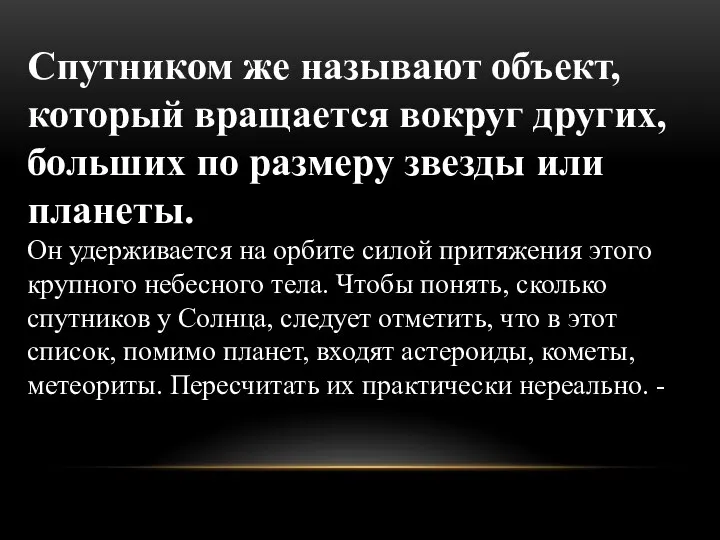 Спутником же называют объект, который вращается вокруг других, больших по размеру