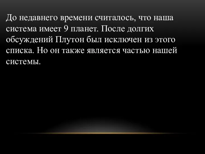 До недавнего времени считалось, что наша система имеет 9 планет. После