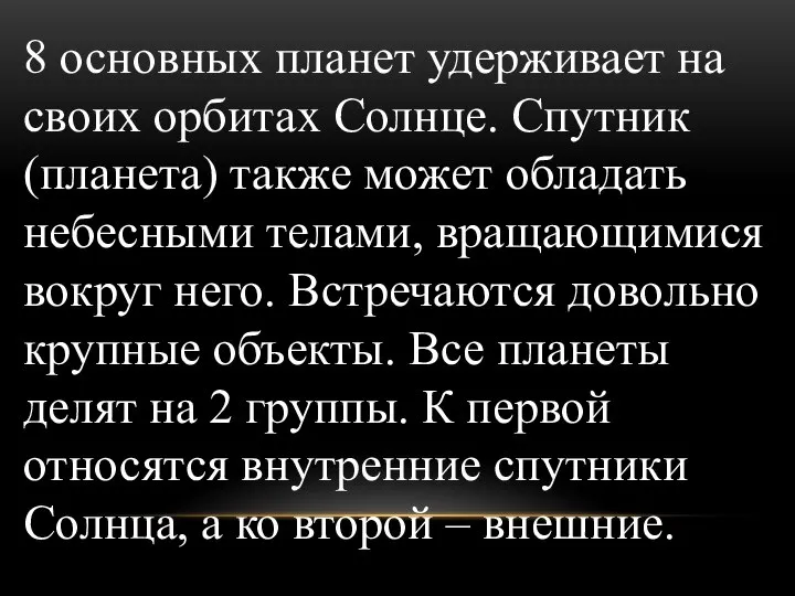 8 основных планет удерживает на своих орбитах Солнце. Спутник (планета) также