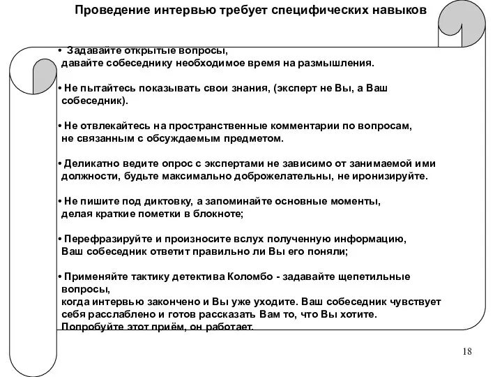 Проведение интервью требует специфических навыков Задавайте открытые вопросы, давайте собеседнику необходимое