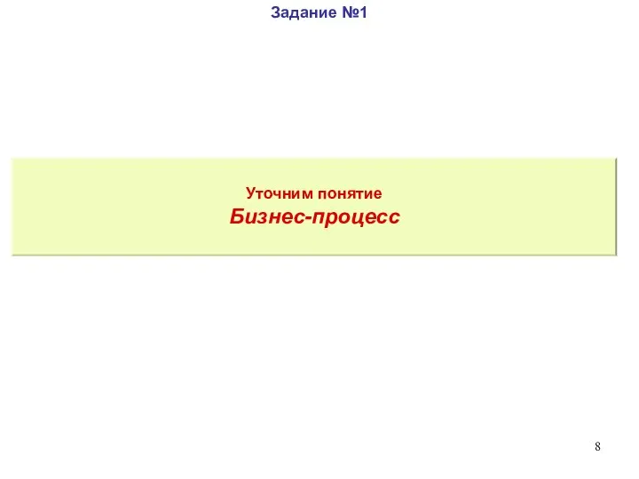 Уточним понятие Бизнес-процесс Задание №1