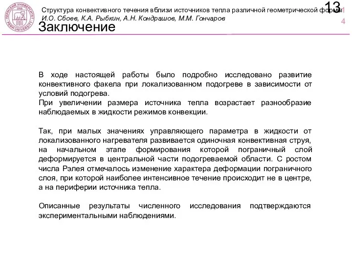 В ходе настоящей работы было подробно исследовано развитие конвективного факела при