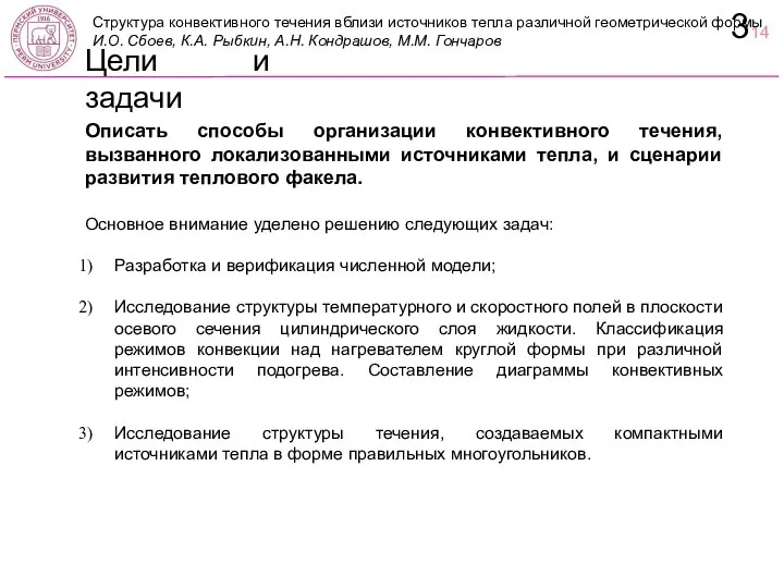 Цели и задачи Описать способы организации конвективного течения, вызванного локализованными источниками