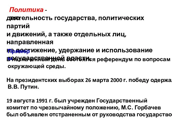 Политика - это деятельность государства, политических партий и движений, а также