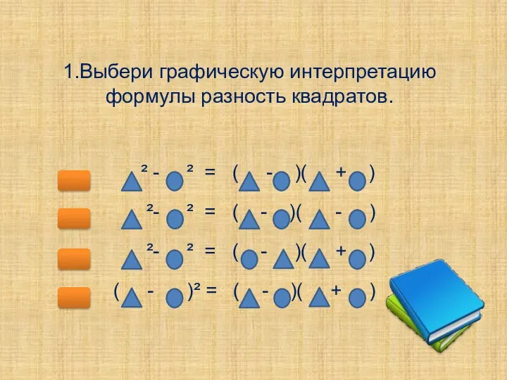 1.Выбери графическую интерпретацию формулы разность квадратов. ² - ² = (