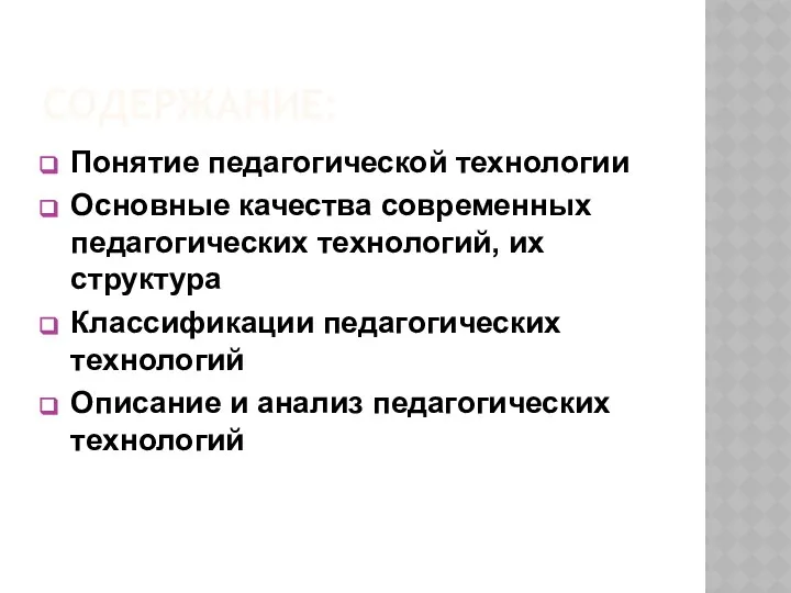 СОДЕРЖАНИЕ: Понятие педагогической технологии Основные качества современных педагогических технологий, их структура