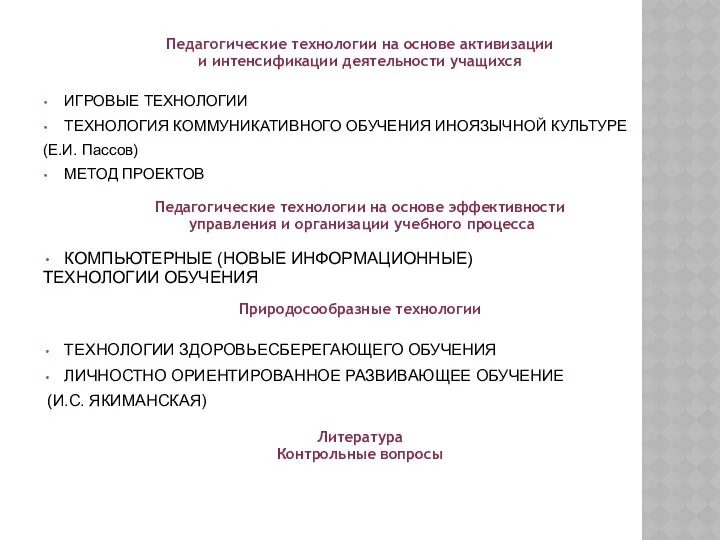 Педагогические технологии на основе активизации и интенсификации деятельности учащихся ИГРОВЫЕ ТЕХНОЛОГИИ