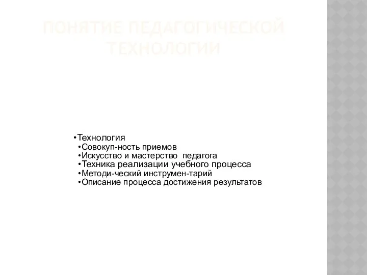 ПОНЯТИЕ ПЕДАГОГИЧЕСКОЙ ТЕХНОЛОГИИ Технология Совокуп-ность приемов Искусство и мастерство педагога Техника