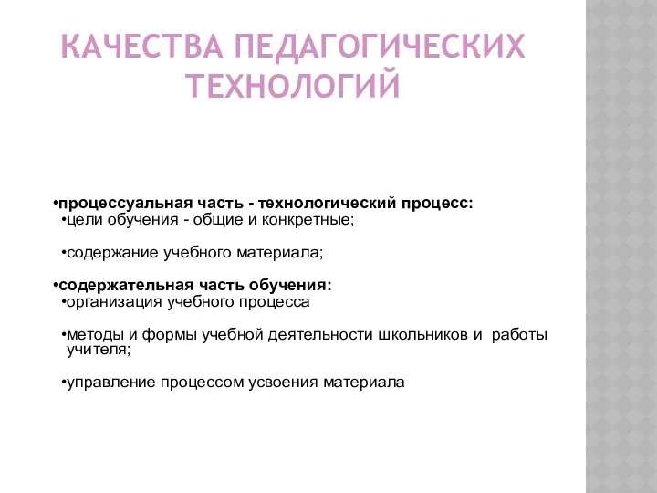 КАЧЕСТВА ПЕДАГОГИЧЕСКИХ ТЕХНОЛОГИЙ процессуальная часть - технологический процесс: цели обучения -