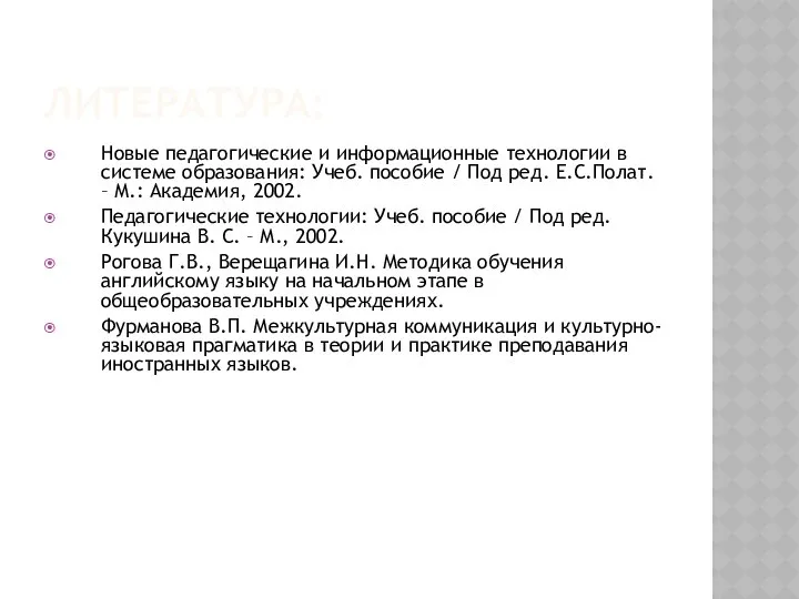 ЛИТЕРАТУРА: Новые педагогические и информационные технологии в системе образования: Учеб. пособие