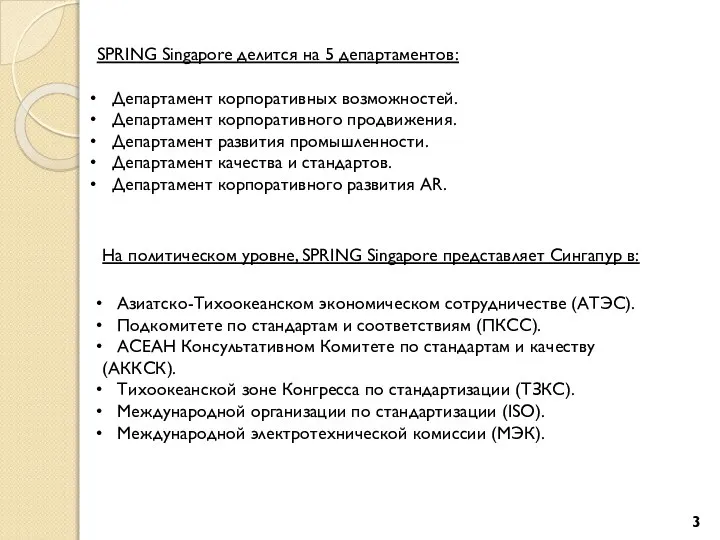 SPRING Singapore делится на 5 департаментов: Департамент корпоративных возможностей. Департамент корпоративного